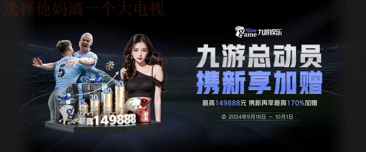 九游体育平台入口官方正版下载